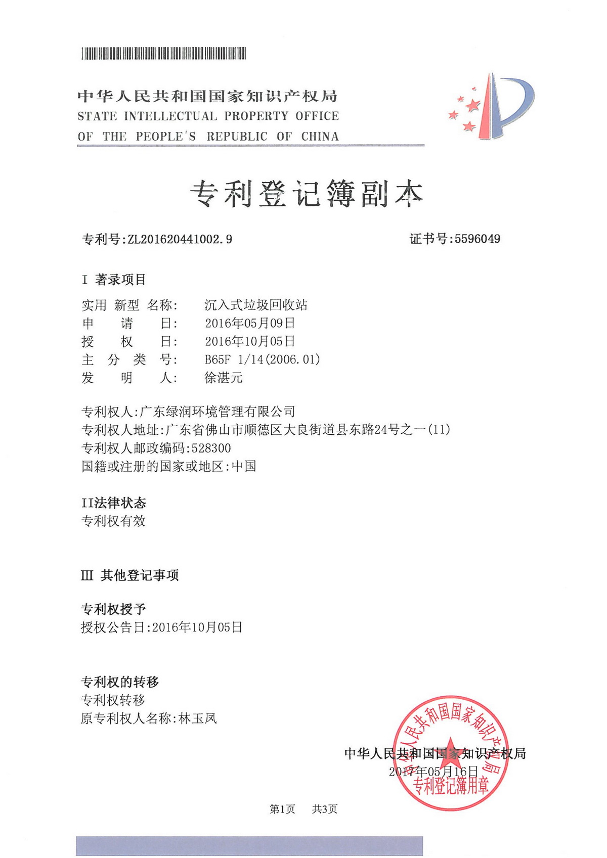 實用(yòng)新型專利證書(shū)（沉入式垃圾回收站）