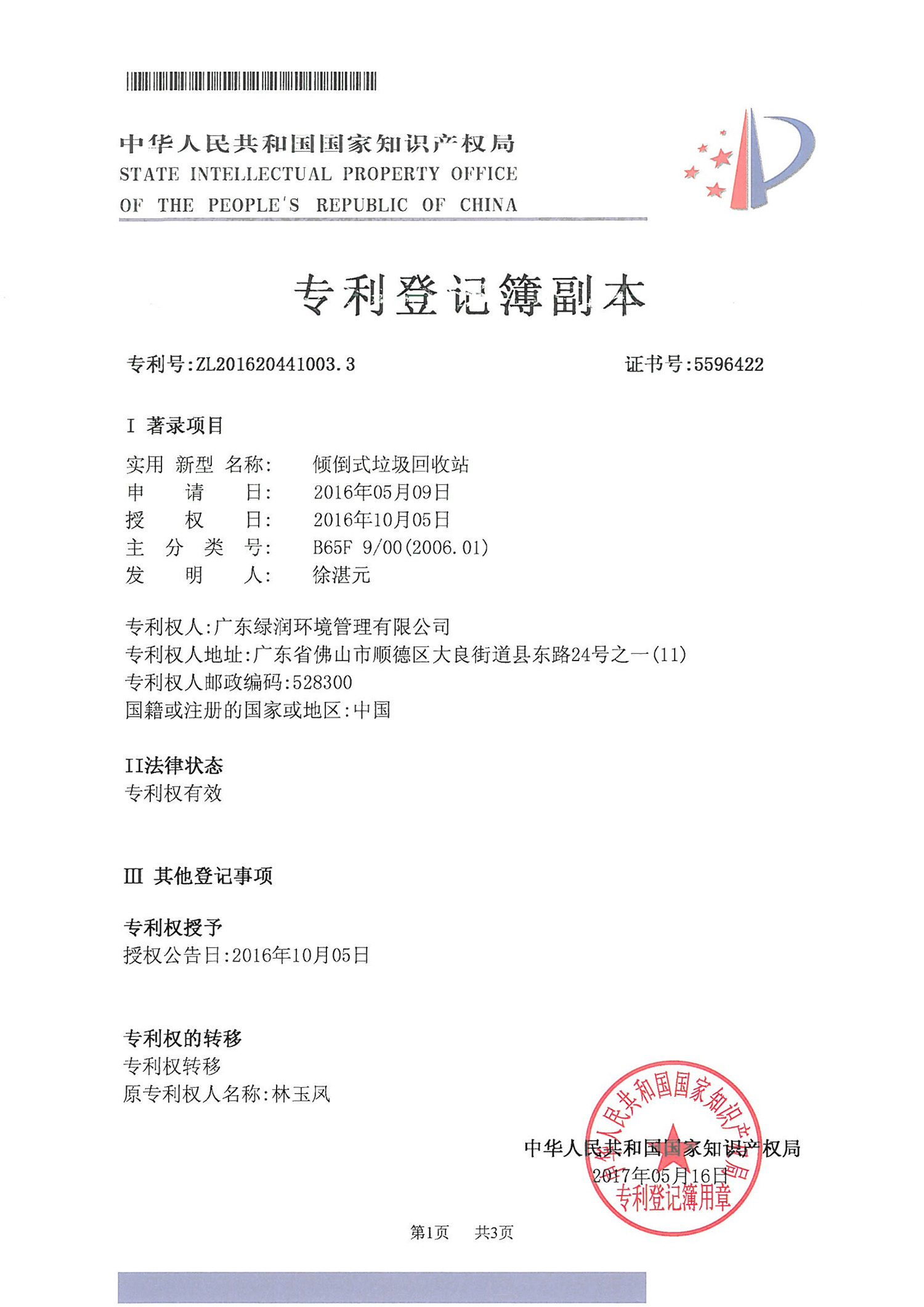 實用(yòng)新型專利證書(shū)（傾倒式垃圾回收站）