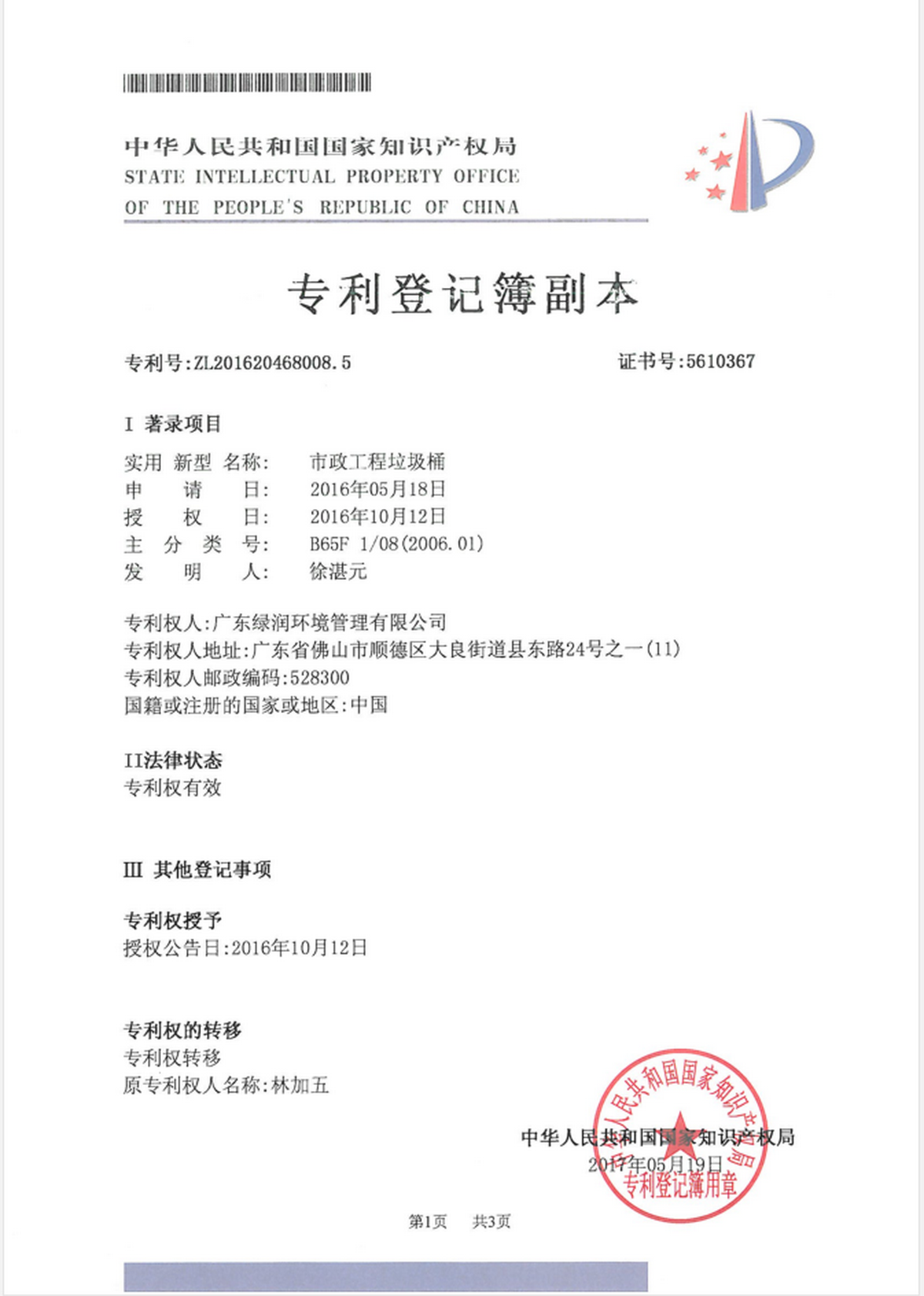 實用(yòng)新型專利證書(shū)（市政工程垃圾桶）